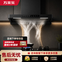 万家乐 【小飓风H6】顶吸抽油烟机27m³/min变频大吸力欧式跨界超薄平嵌AI全程智控