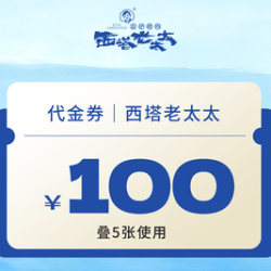 100元代金券|限5张