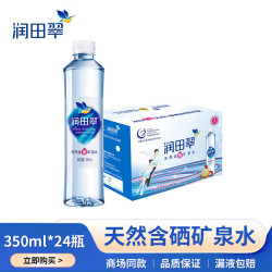 润田翠 runtian） 润田翠天然含硒矿泉水 新老包装随机发货 350ml*24瓶