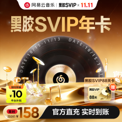 网易云音乐 黑胶SVIP会员年卡+加赠88天（核127元/年）