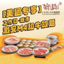 工作日晚市限定·M4和牛放题