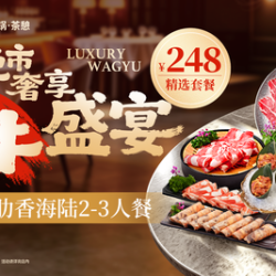 248 锦宴和牛肋香海陆2-3人餐（6 荤 6 素）