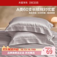 水星家纺 A类抑菌60支长绒棉对枕套 100%棉时尚枕罩居家酒店宿舍纯棉枕头套 棉柔沐光长绒棉对枕套