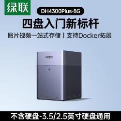 绿联 DH4300 Plus 四盘位 NAS网络存储