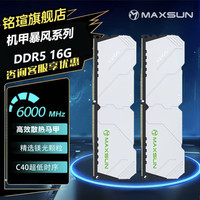 铭瑄32G DDR5 6000mhz内存条D5 C40镁光颗粒台式电脑机甲暴风马甲