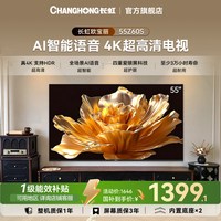 长虹 55Z60S 55英寸4K家用超高清智能液晶电视机欧宝丽官方正品