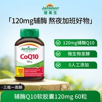 今日必买：Jamieson 进口辅酶q10熬夜心脏添能软胶囊