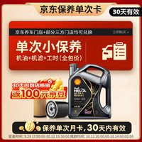 壳牌 超凡喜力 都市光影版 0W-20 SP级 GF-6A 机油保养套餐 4L 小保养单次卡