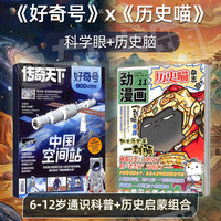 历史喵+好奇号 2027年1月起订 共24期