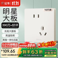 公牛 开关插座 G12肤感哑光奶油风10A斜五孔十只装套餐G12Z223AS米绒白