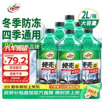 龟牌 硬壳防冻汽车玻璃水-25° 2L*6瓶 去油膜雨刮水清洁四季通用4082-6