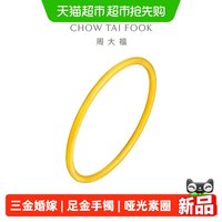88VIP：周大福 哑光素圈三金婚嫁大克重足金黄金手镯女计价EOF1279礼物