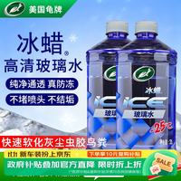 龟牌 冰蜡防冻汽车玻璃水-25°2L*2雨刮水去油膜奔驰宝马四季通用600209