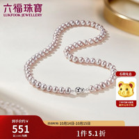 六福珠宝 紫黛凝露淡水珍珠项链 Ag925银扣 总重20.90克
