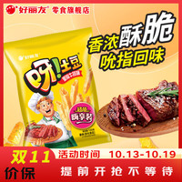 好丽友 呀!土豆 薯条 超值嗨享装 里脊牛排味 130g