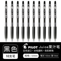 百乐 Juice彩色中性笔LJU-10EF按动水性笔果汁彩笔黑手帐用儿童套装 黑色10支装 0.5mm