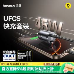倍思 车载充电器超级快充汽车点烟器45W套装UFCS车充12v/24v转换器适用苹果三星华为