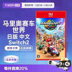 任天堂 Switch2 马里奥赛车 世界（Switch2专用）日版中文卡带