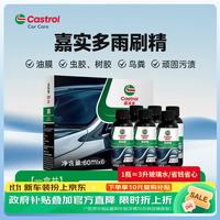嘉实多 汽车浓缩玻璃水雨刷精 60mL*6瓶 车用强力去污清洁