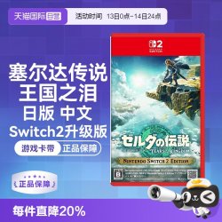 任天堂 Switch2 塞尔达传说王国之泪 升级版（Switch2专用）日版中文卡带