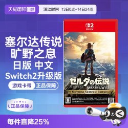 任天堂 Switch2 塞尔达传说旷野之息 升级版（Switch2专用）日版中文卡带