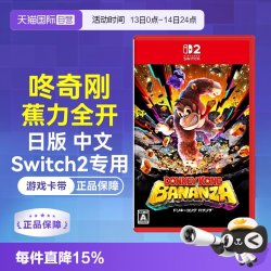 任天堂 日版中文 任天堂Switch2 NS2咚奇刚 蕉力全开（Switch2专用）游戏卡带