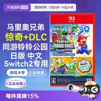任天堂 日版中文 任天堂Switch2 NS2超级马里奥兄弟 惊奇＋DLC同游铃铃公园（Switch2专用）游戏卡带