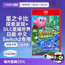 任天堂 Switch2  星之卡比 探索发现+DLC星耀世界（Switch2专用） 日版中文 游戏卡带