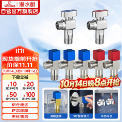 潜水艇 黄铜加厚三角阀黄铜球阀全开大流量燃气热水器壁挂炉七只套装