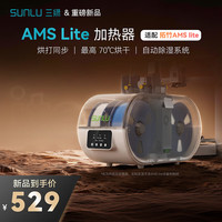 三绿 2026新款 AMS Lite 干燥箱烘打同步自动气阀门控感应双侧双风道智能检测 AMS Lite加热器干燥箱 中规/黑色/220v