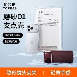 图拉斯 D1适配iPhone15-18系列超薄磨砂镜头支架手机壳