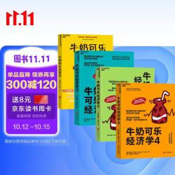 《牛奶可乐经济学》（1-4册 全新升级版） 