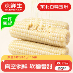 京鲜生 东北白糯玉米250g*10棒 新鲜甜糯玉米棒真空包装粘玉米 源头直发 糯九黄糯玉米8棒 3.2斤