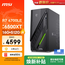 微星 无烬E1 R7 4700LE/RX6500XT/16G/512G焕新补贴ai电竞游戏台式主机整机DIY组装电脑影之刃零