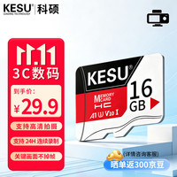 科硕 16GB TF（MicroSD）存储卡U1 V10 行车记录仪/安防监控摄像头专用 高速耐用手机内存卡