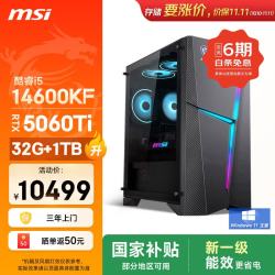 微星 海皇戟RS i5 14600KF/RTX5060Ti 8G显卡/32G/1T SSD ai电竟游戏