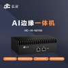 边缘计算盒子8/16路视频接入AI算法盒边缘网关AI监控算法盒智能算法分析16路板+算法+软件HC-16-N2150