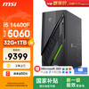 微星 无烬E1 i5 14400F/RTX5060/32G/1TB SSD  ai电竟游戏台式电脑主机整机影之刃零