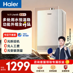 海尔 JSQ30-16JM6SDU1 水伺服恒温 16L 天然气 燃气热水器