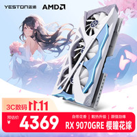 盈通 RX 9070 GRE 12GB GDDR6 电竞显卡