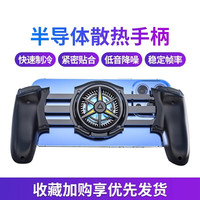 拓思曼 手机拉伸手柄散热器半导体游戏制冷手游苹果吃鸡压抢神器安卓外设王者上分电竞背夹一体式降温风扇 半导体散热手柄黑色