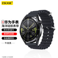 ESCASE 华为手表表带Watch3/3Pro/GT4/4Pro/GT3/3Pro/GT2/Runner/Buds智能运动硅胶海洋版46mm黑色