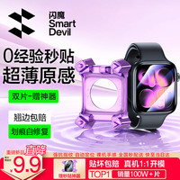 闪魔 适用苹果手表s11保护膜s10手表膜s11保护膜手表膜自定位苹果保护膜秒贴耐摔