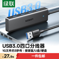 绿联 高速4口 USB3.0分线器扩展坞