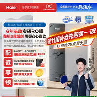 海尔 鲜活水PRO RO反渗透纯水机