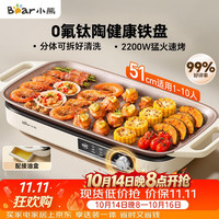 小熊 烤肉电烤盘 电烤肉烤盘家用电烤盘 新品钛陶不粘烤肉锅电烤盘 分体可拆猛火多功能烤肉锅DKL-H22P5