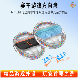 JYS 正品switch2赛车游戏方向盘透明方向盘彩色迷你方向盘马里奥赛车8赛车方向盘NS2代JoyCon配件 NS2专用 炫彩水晶方向盘一对