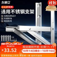 东普立 加厚不锈钢 空调外机支架 1-1.5P