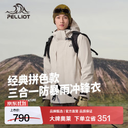 伯希和 冲锋衣三合一秋冬男女外套工装夹克户外防风防水徒步登山服 浅米色 M