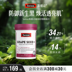 斯维诗 葡萄籽精华片